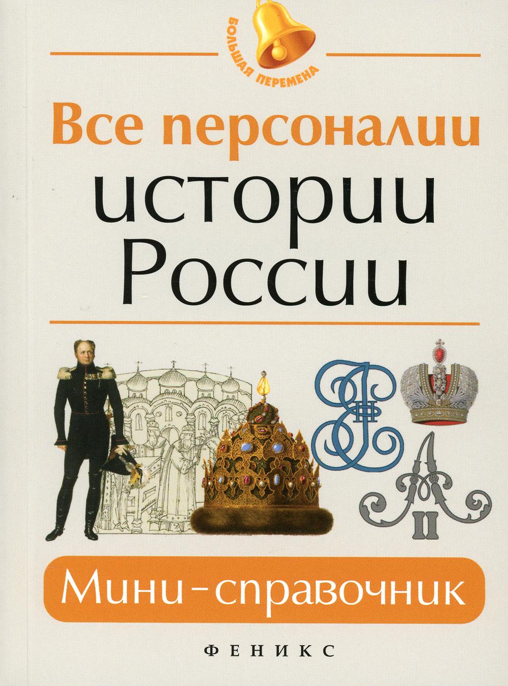 

Книга Все персоналии истории России: мини-справочник. 9-е изд