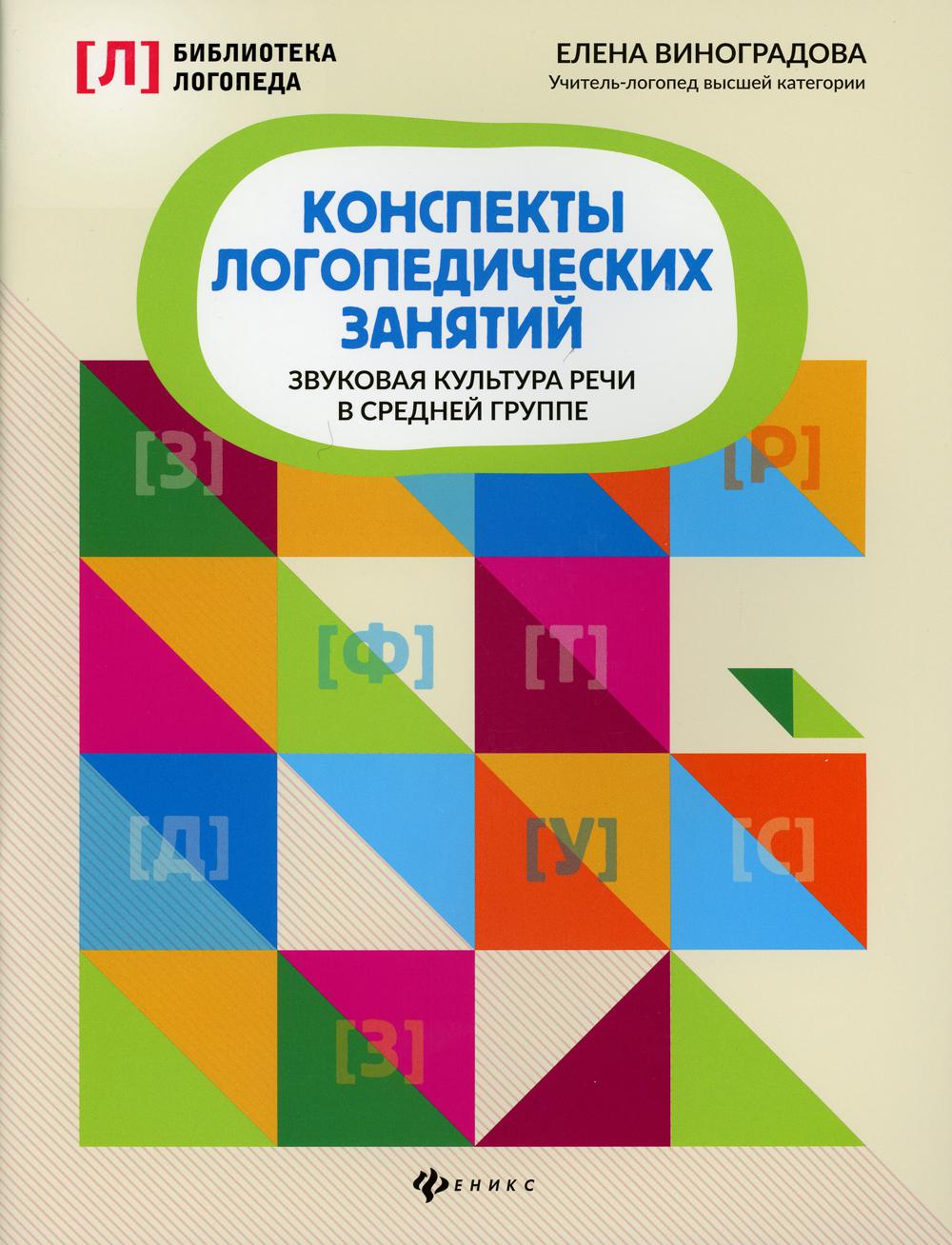 

Книга Конспекты логопедических занятий: звуковая культура речи в средней группе