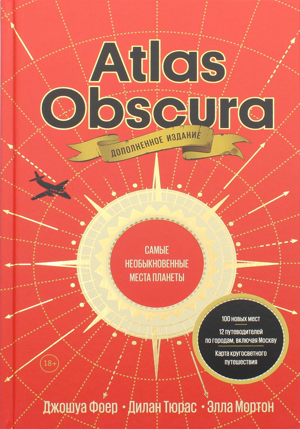 

Atlas Obscura. Самые необыкновенные места планеты. 4-е изд., доп