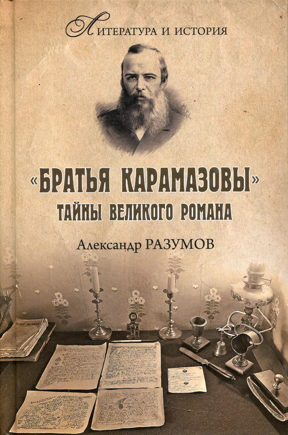 

Братья Карамазовы. Тайны великого романа