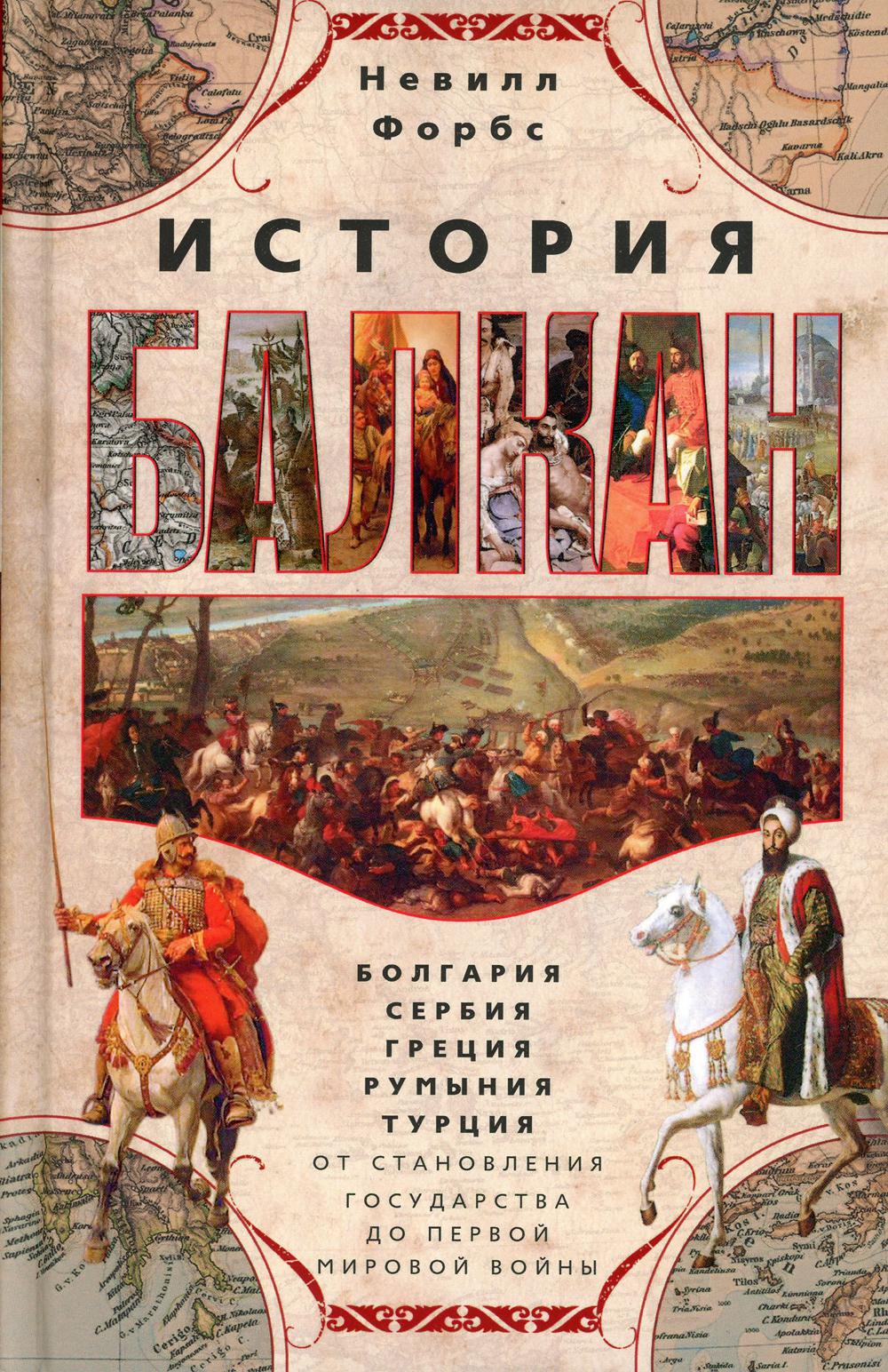 фото Книга история балкан. болгария, сербия, греция, румыния, турция. от становления… центрполиграф