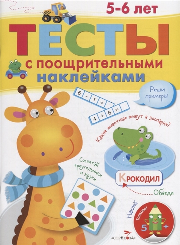 

ТЕСТЫ с поощрительными наклейками 5-6 лет, ТЕСТЫ с поощрительными наклейками
