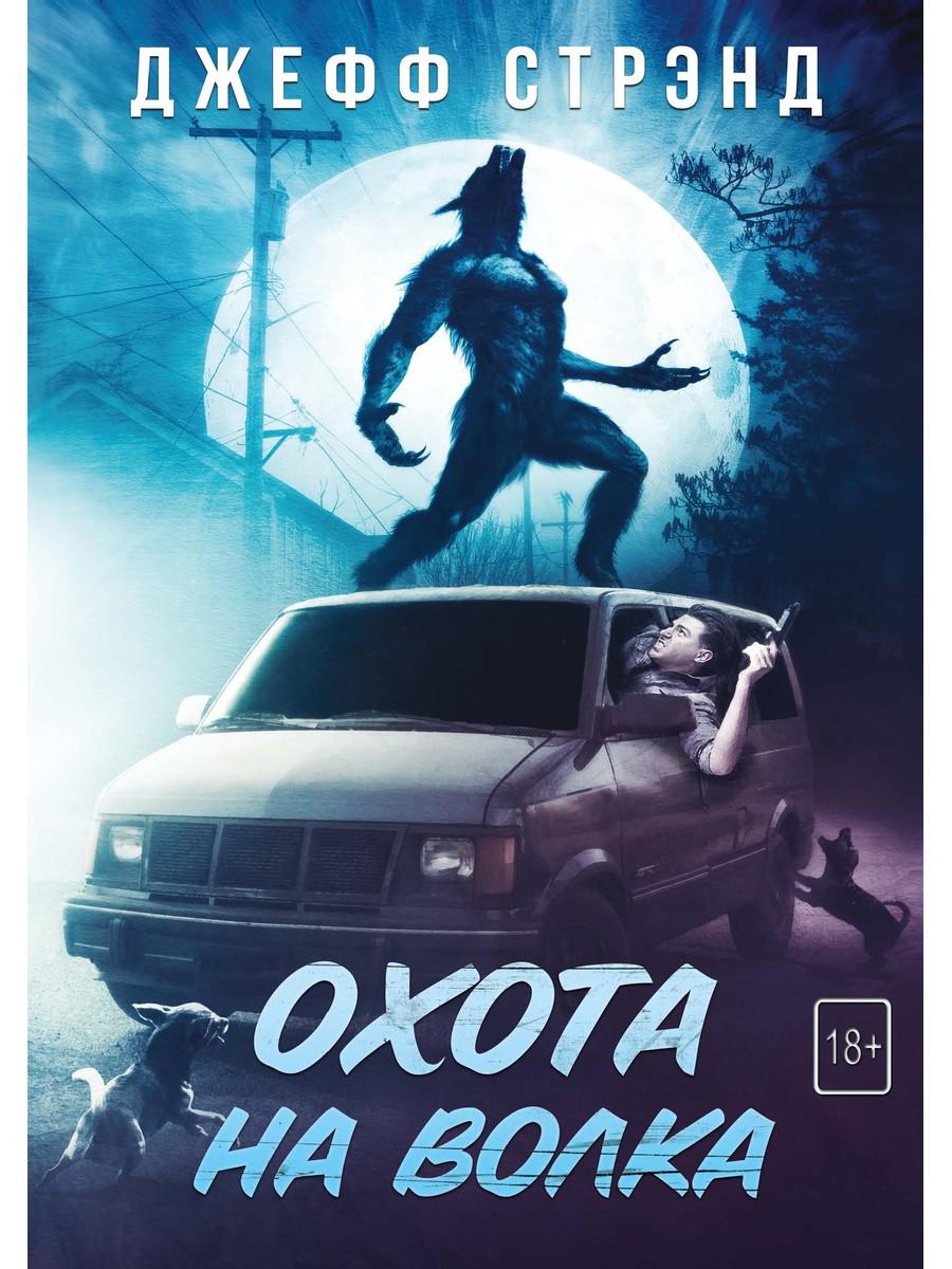 

Охота на волка