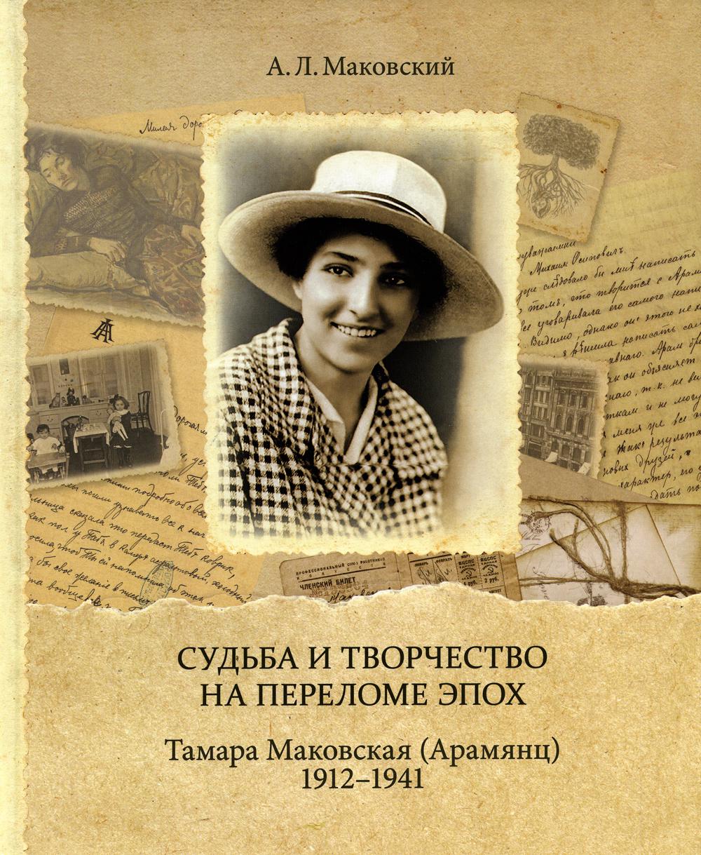 

Судьба и творчество на переломе эпох. Тамара Маковская (Арамянц). 1912-1941