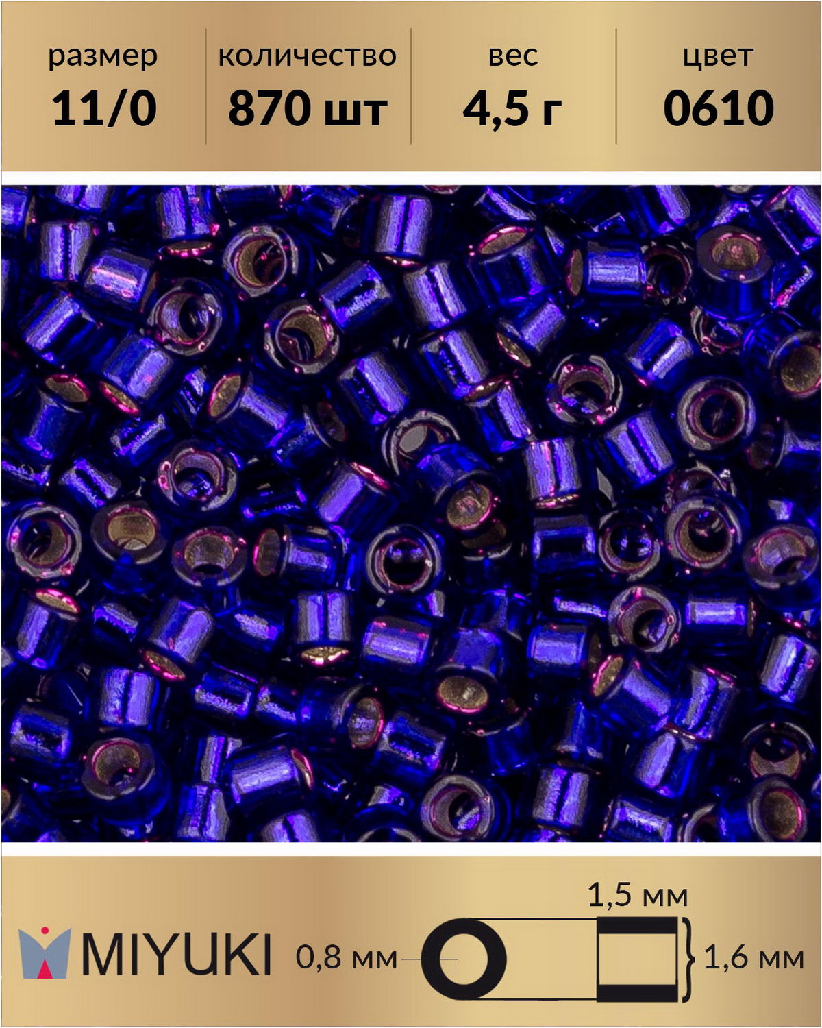 

Бисер Miyuki Delica цилиндр р-р 11/0 Внутреннее серебрение темно-сиреневый (0610) 4,5 г, Синий, Miyuki Delica