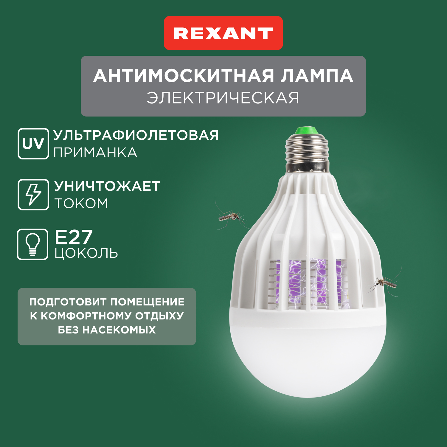 Антимоскитная лампа для уничтожения насекомых Rexant 71-0066 10 Вт