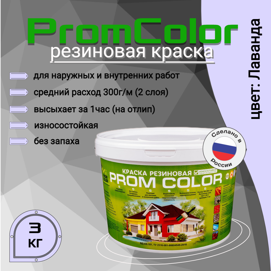 Резиновая краска PromColor Premium 623013, фиолетовый, 3кг рюкзак на молнии 2 наружных кармана фиолетовый
