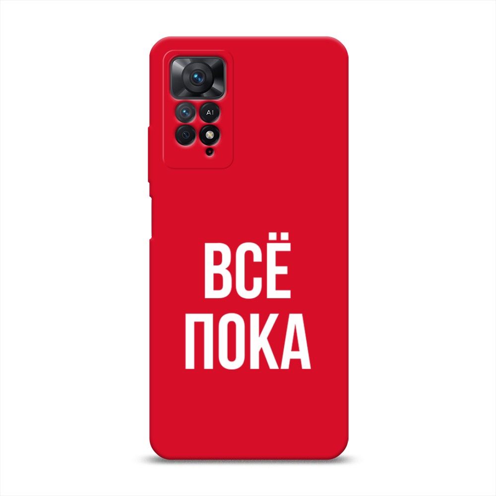 

Чехол Awog на Xiaomi Redmi Note 11 Pro/11 Pro 5G/11E Pro "Все, пока", Прозрачный, 314853-1
