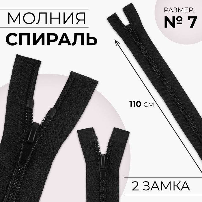 

Молния разъёмная Спираль №7, 2 бегунка, замки автомат, 110 см, цвет чёрный 10 шт, Черный