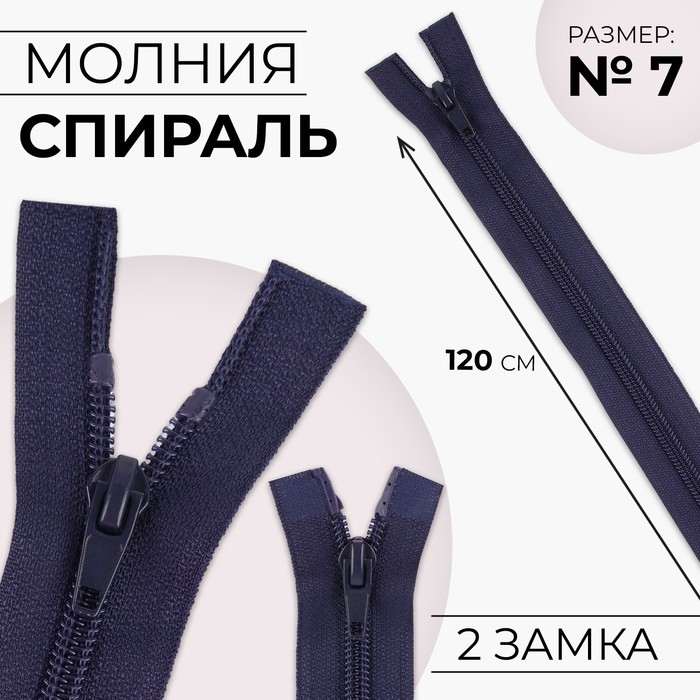 

Молния разъёмная Спираль №7, 2 бегунка, замки автомат, 120 см, цвет тёмно-синий 10 шт