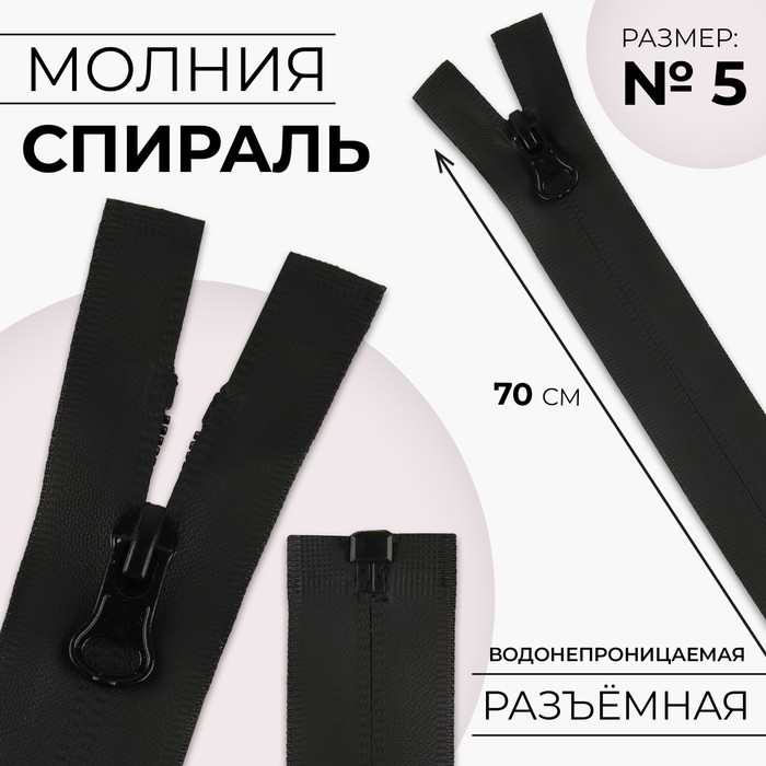 

Молния разъёмная Спираль водонепроницаемая, №5, замок автомат, 70 см, цвет чёрный 5 шт, Черный