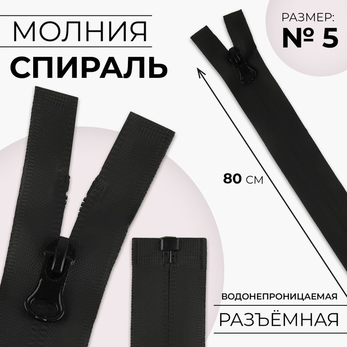 

Молния разъёмная Спираль водонепроницаемая, №5, замок автомат, 80 см, цвет чёрный 5 шт, Черный