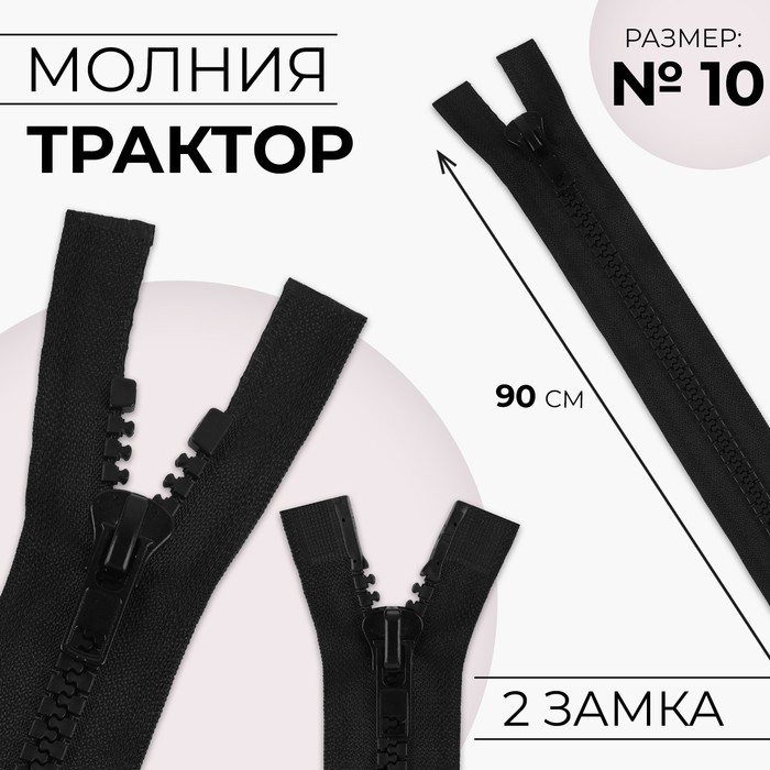 

Молния разъёмная Трактор, №10, 2 бегунка, замки автомат, 110 см, цвет чёрный 10 шт, Черный