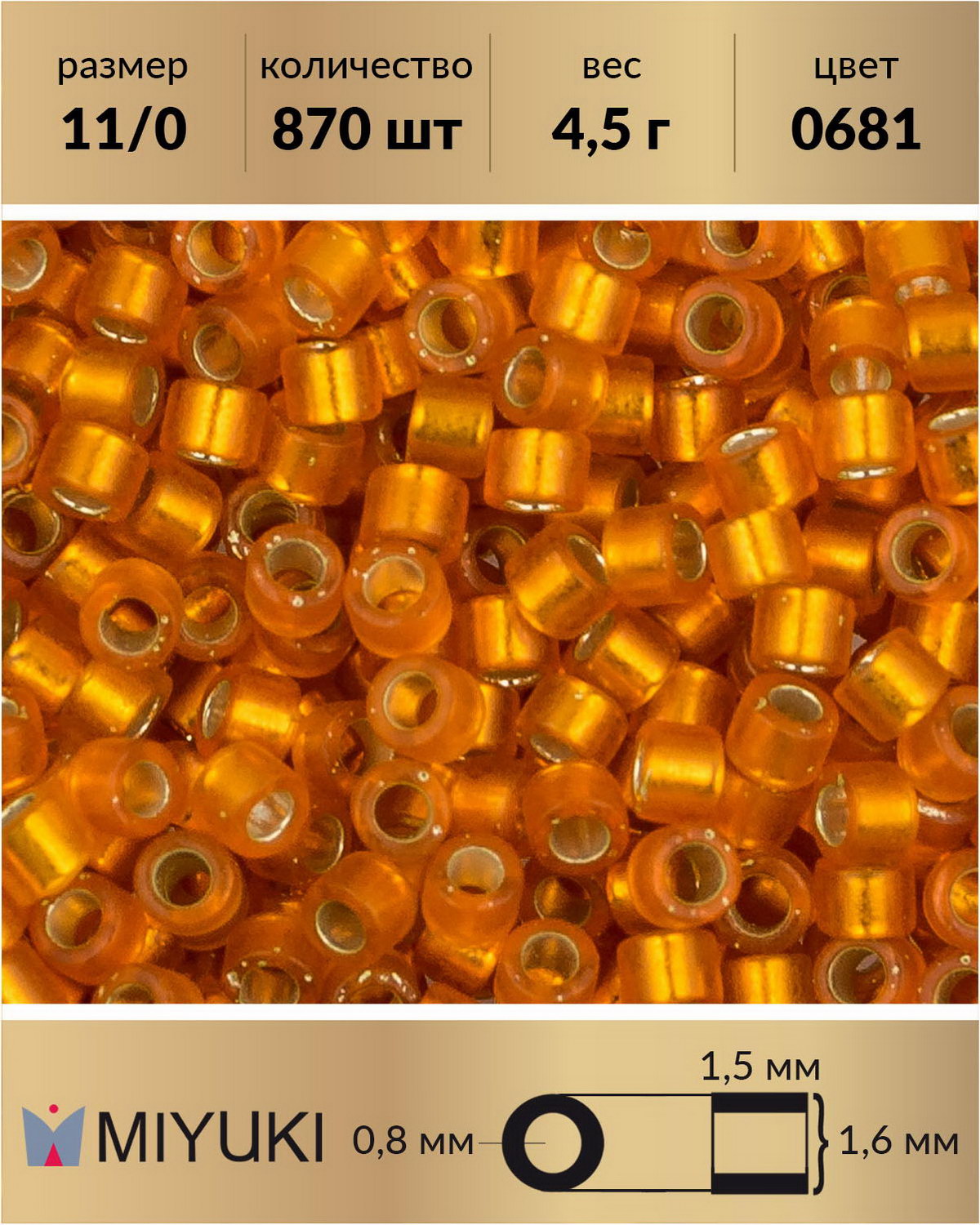 

Бисер Miyuki Delica цилиндр р-р 11/0 Внутреннее серебрение полуматовый тыква (0681) 4,5 г, Оранжевый, Miyuki Delica