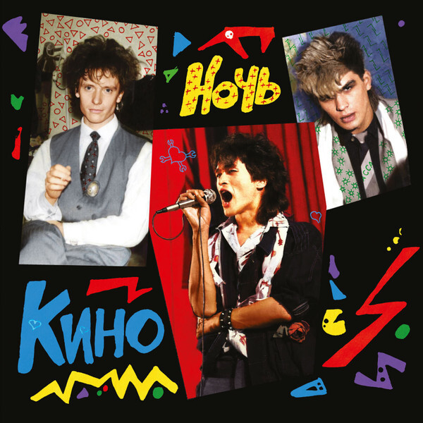 Кино / Ночь (Special Edition)(LP)