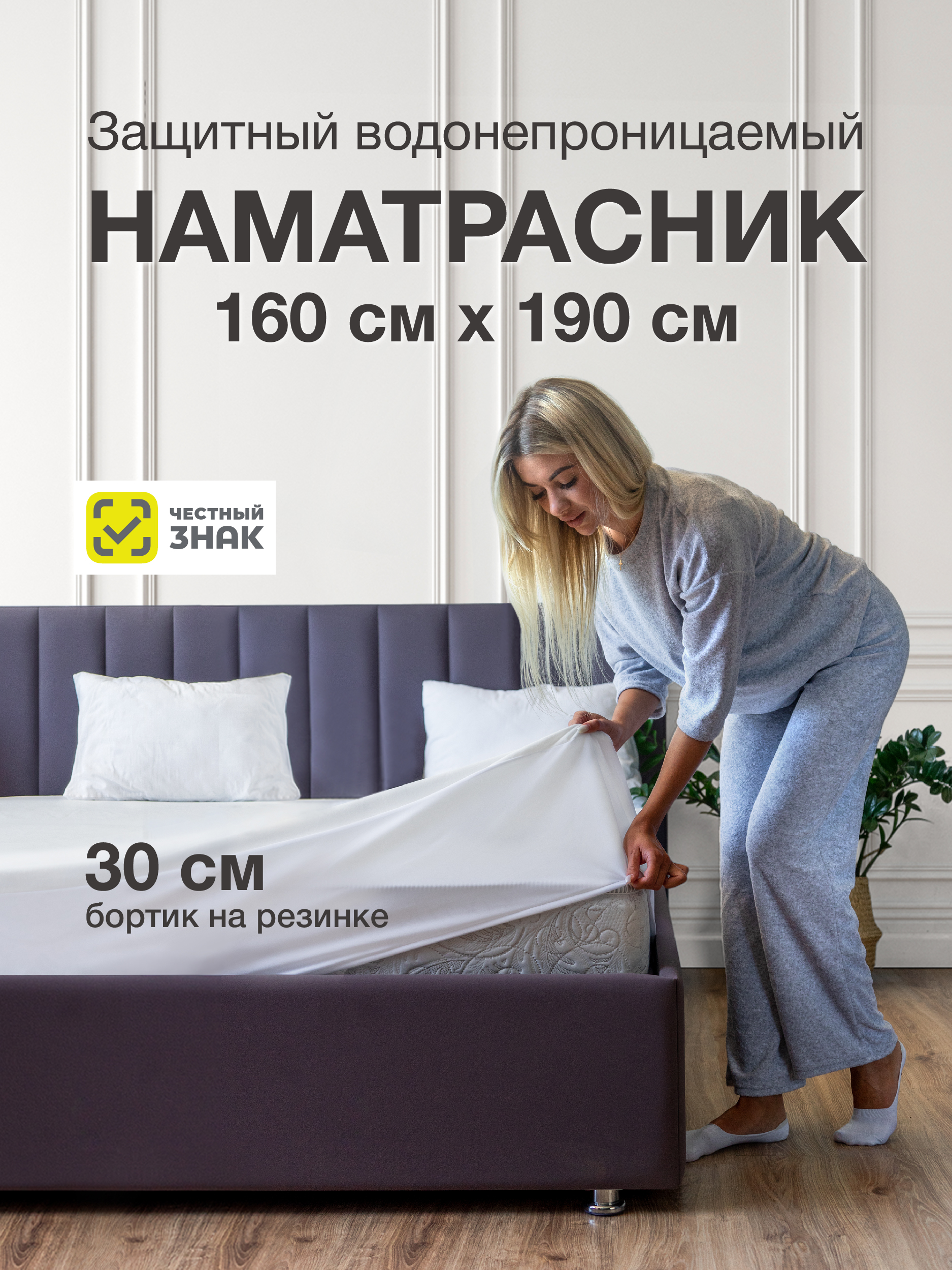 

Наматрасник Ecomfort Аквастоп 160х190 см белый, АКВА