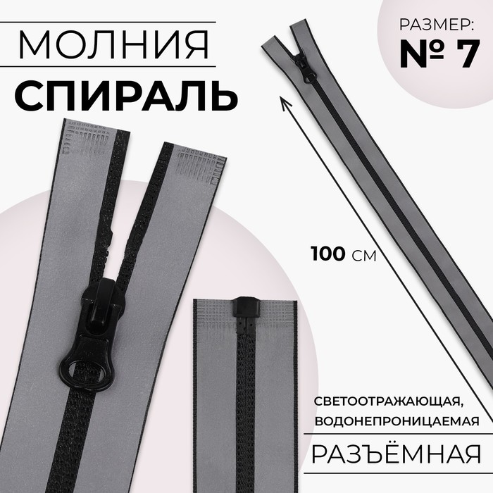 

Молния спираль водонепр светоотражающая 100см р/м №7 зам авт фас 5шт цена за шт серый 5