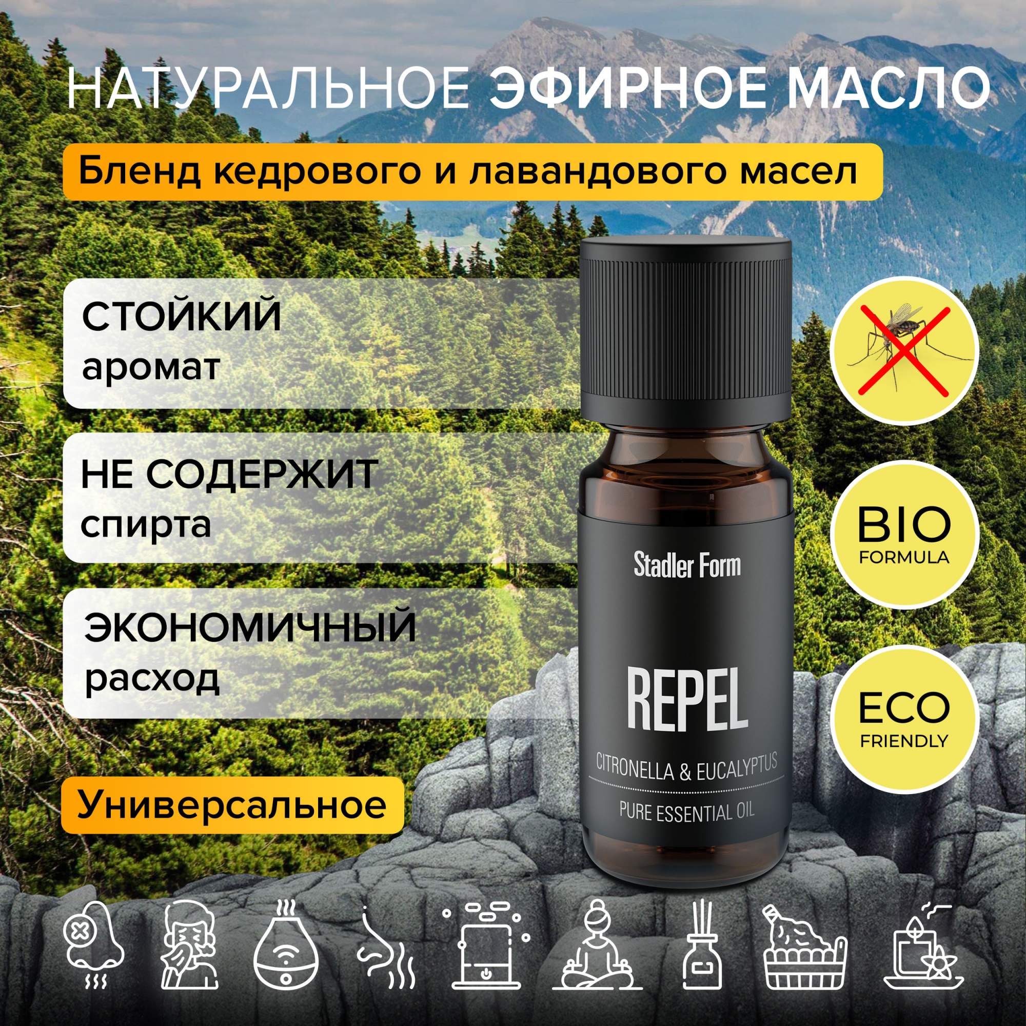 Ароматическое масло Stadler Form Essential oil Repel, A-145, РЕПЕЛЛЕНТ