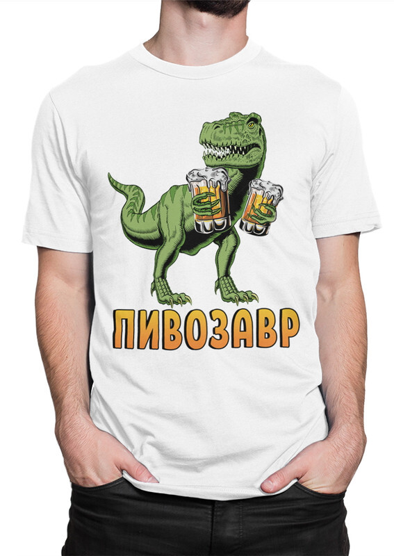 

Футболка мужская Dream Shirts Пивозавр белая L, Пивозавр