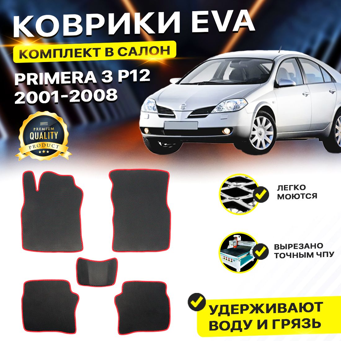 

Комплект ковриков DreamCar Technology Nissan Primera P12 2001-2008/III черный красный