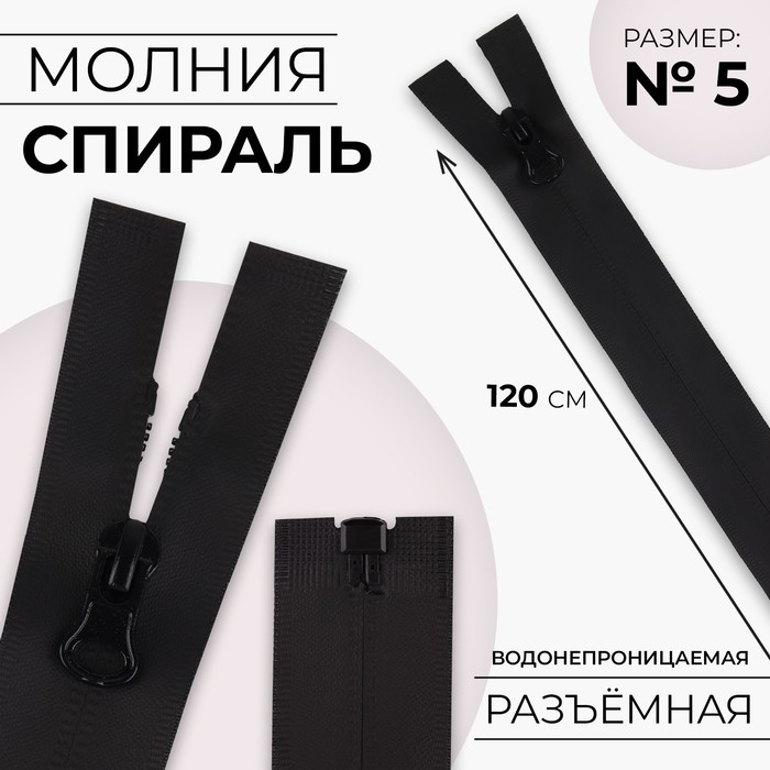 

Молния спираль водонепроницаемая 120см р/м №5 зам авт чёрный 5 шт, Черный