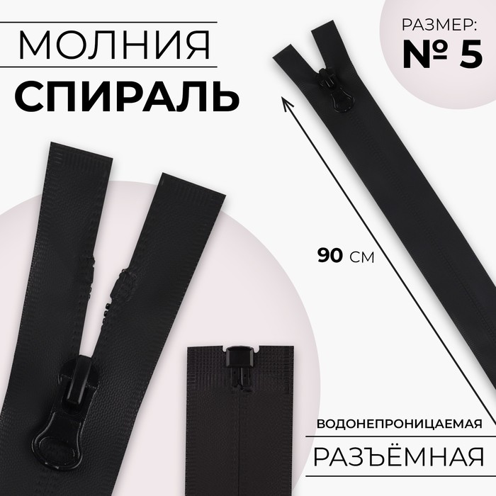 

Молния спираль водонепроницаемая 90см р/м №5 зам авт чёрный 5 шт, Черный