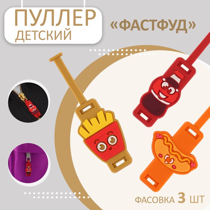 

Пуллер детский для молнии «Фастфуд» (3 шт)