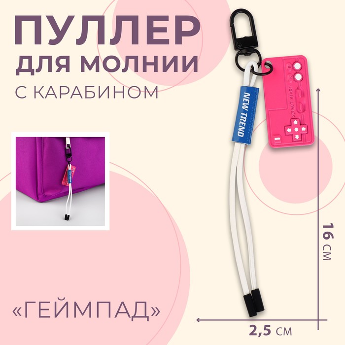

Пуллер для молнии «Геймпад», с карабином, 16 х 2,5 см, Разноцветный