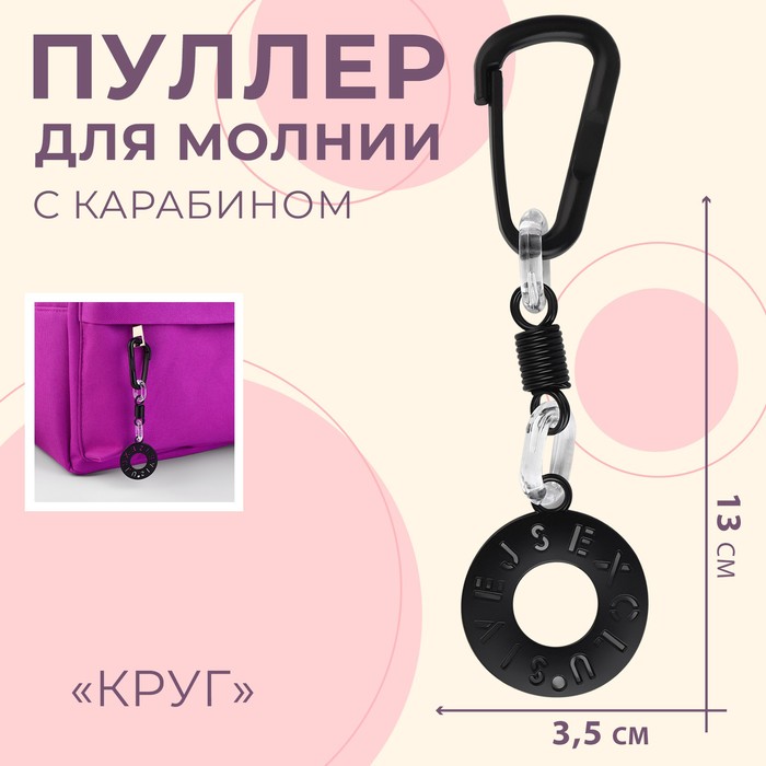 

Пуллер для молнии «Круг», с карабином, 13 х 3,5 см