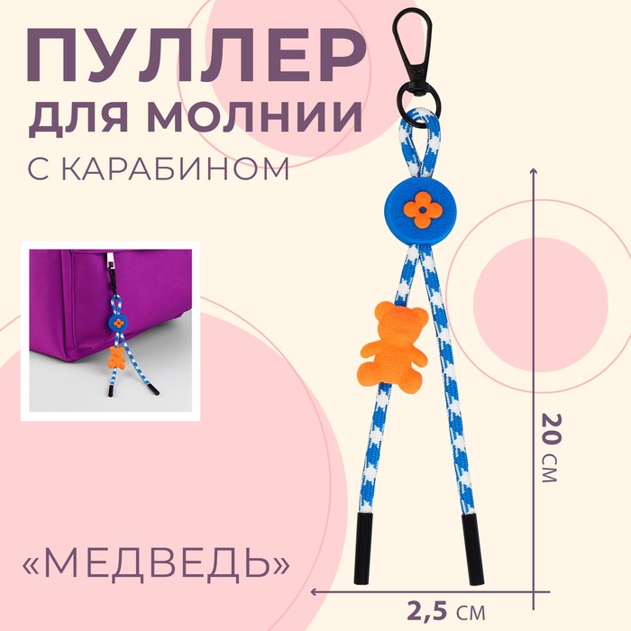 Пуллер для молнии «Мишка», с карабином, 20 х 2,5 см 100059321647