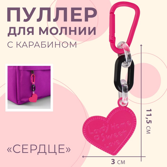

Пуллер для молнии «Сердце», с карабином, 11,5 х 3 см, Розовый