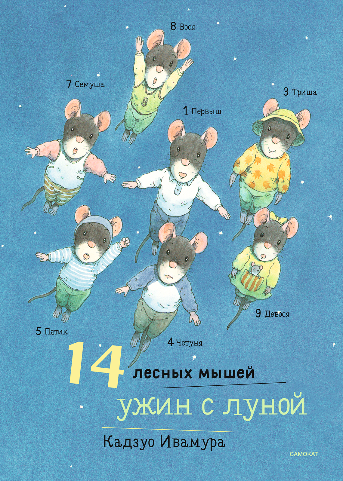 

14 лесных мышей. Ужин с луной