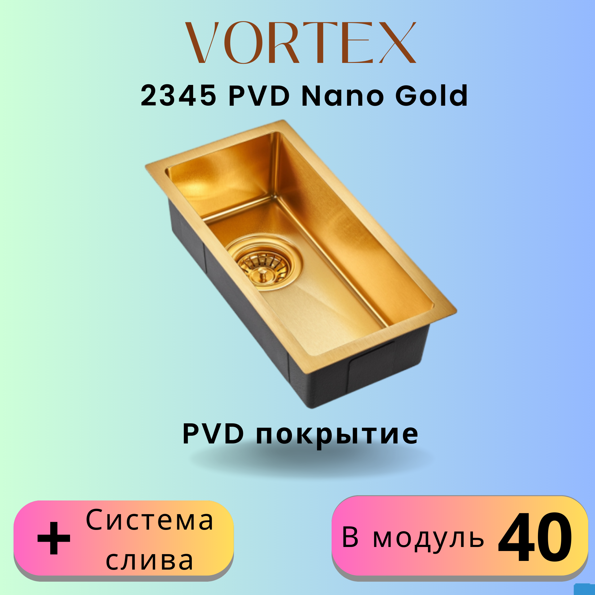 Кухонная мойка Vortex 2345 Gold