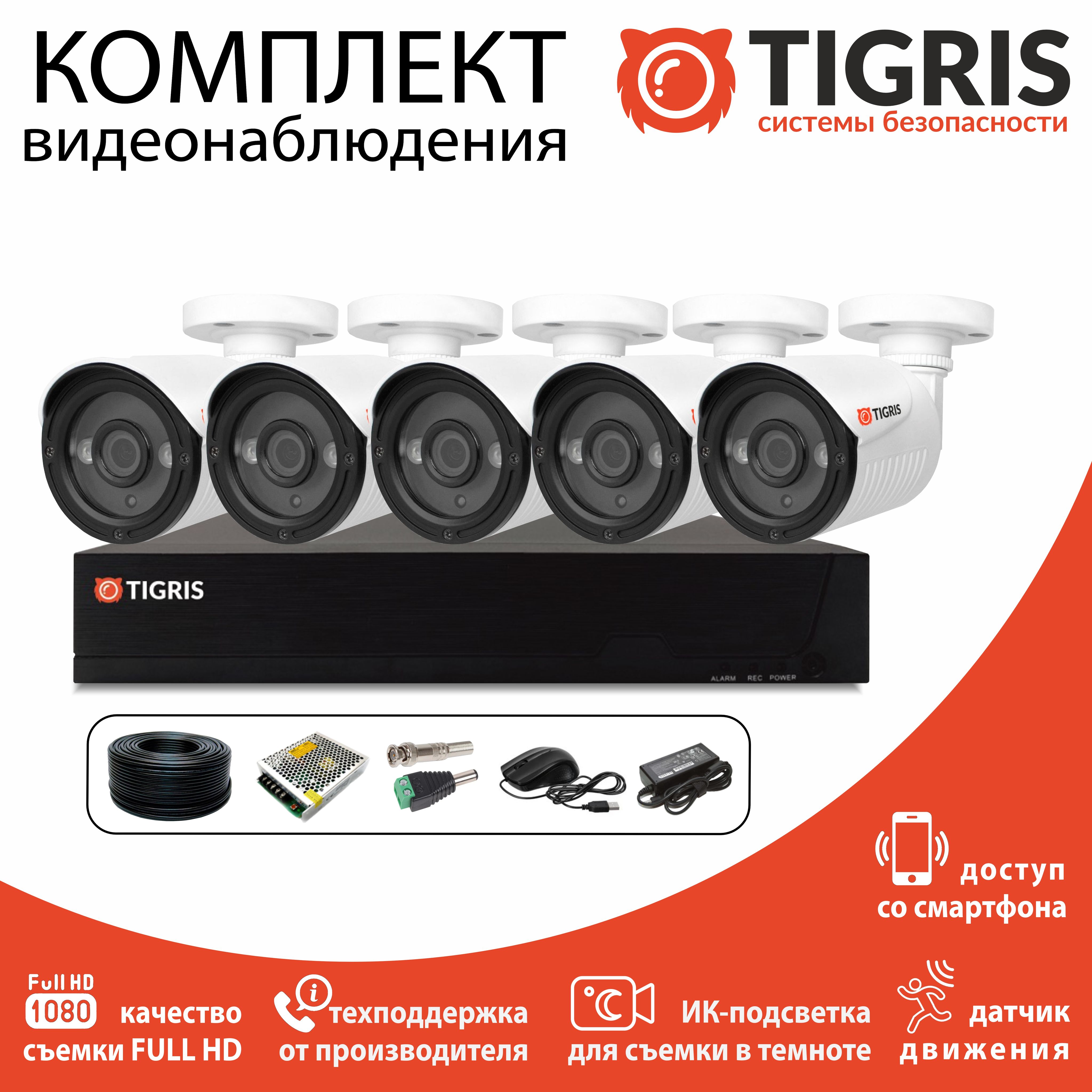 

Система видеонаблюдения TIGRIS TGK-S205 5 камер