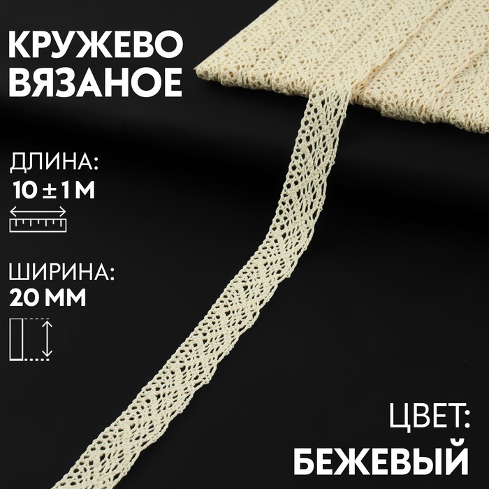 

Арт Узор Кружево вязаное 20мм*10±1м бежевый АУ