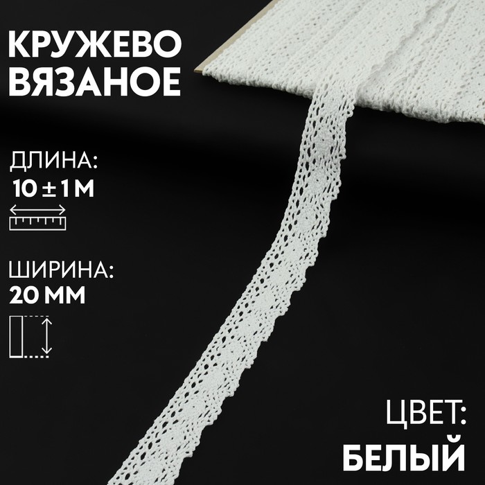 

Арт Узор Кружево вязаное 20мм*10±1м белый АУ