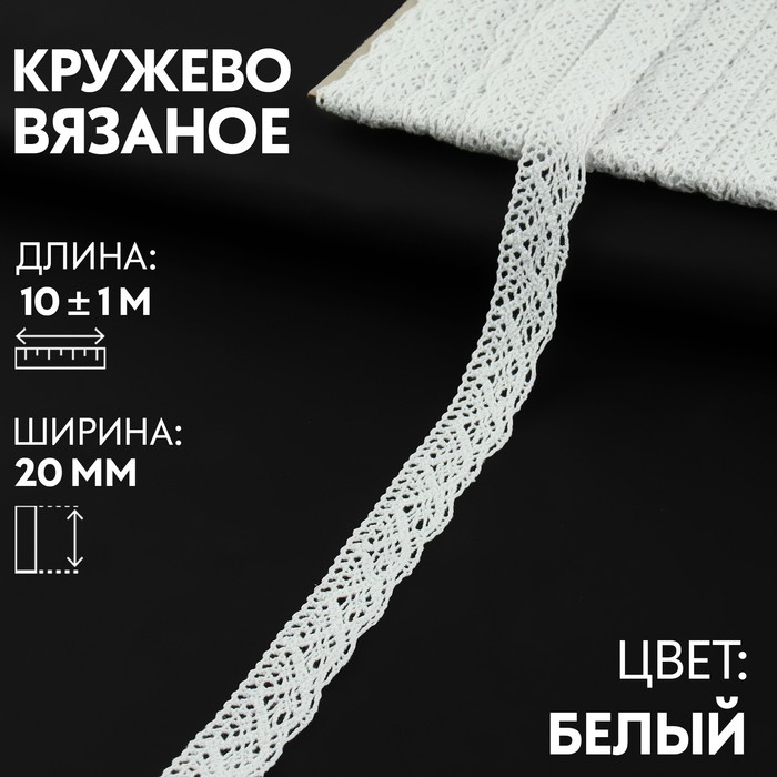 

Арт Узор Кружево вязаное 20мм*10±1м белый АУ