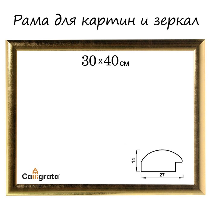 

Рама для картин (зеркал) 30 х 40 х 2,7 см, пластиковая, Calligrata 6472, золотая, Золотистый
