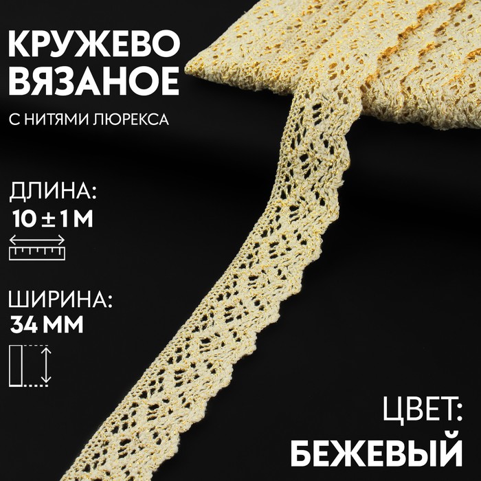 

Арт Узор Кружево вязаное 34мм*10±1м бежевый с золотым люрексом АУ