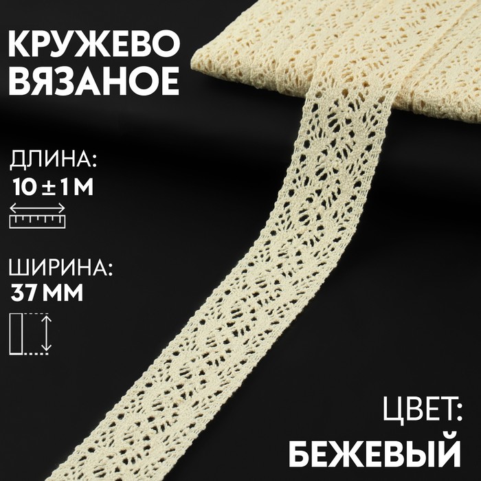 

Арт Узор Кружево вязаное 37мм*10±1м бежевый АУ