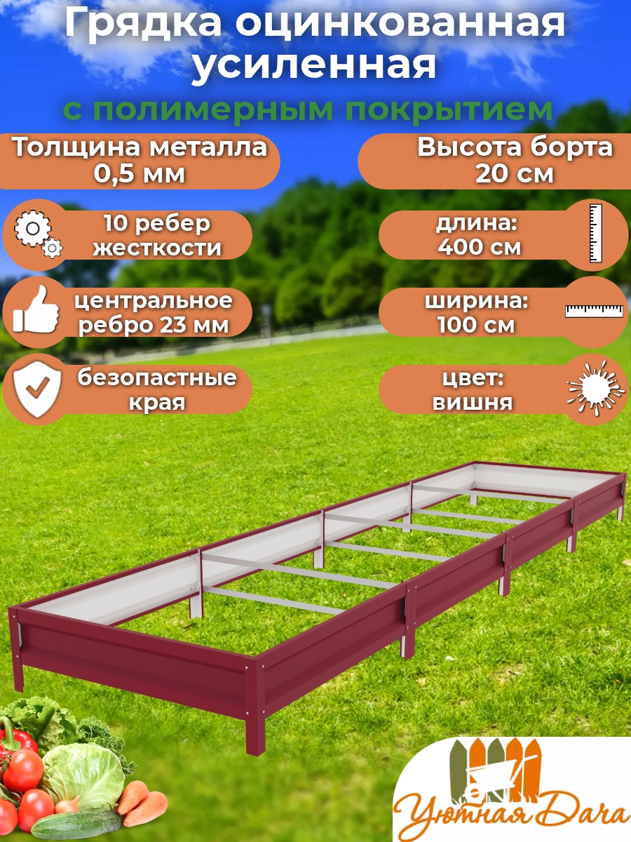 

Грядка Уютная дача Усиленная manl5i5svlo1rbui3fib1 400х100х20 см, Красный, Усиленная