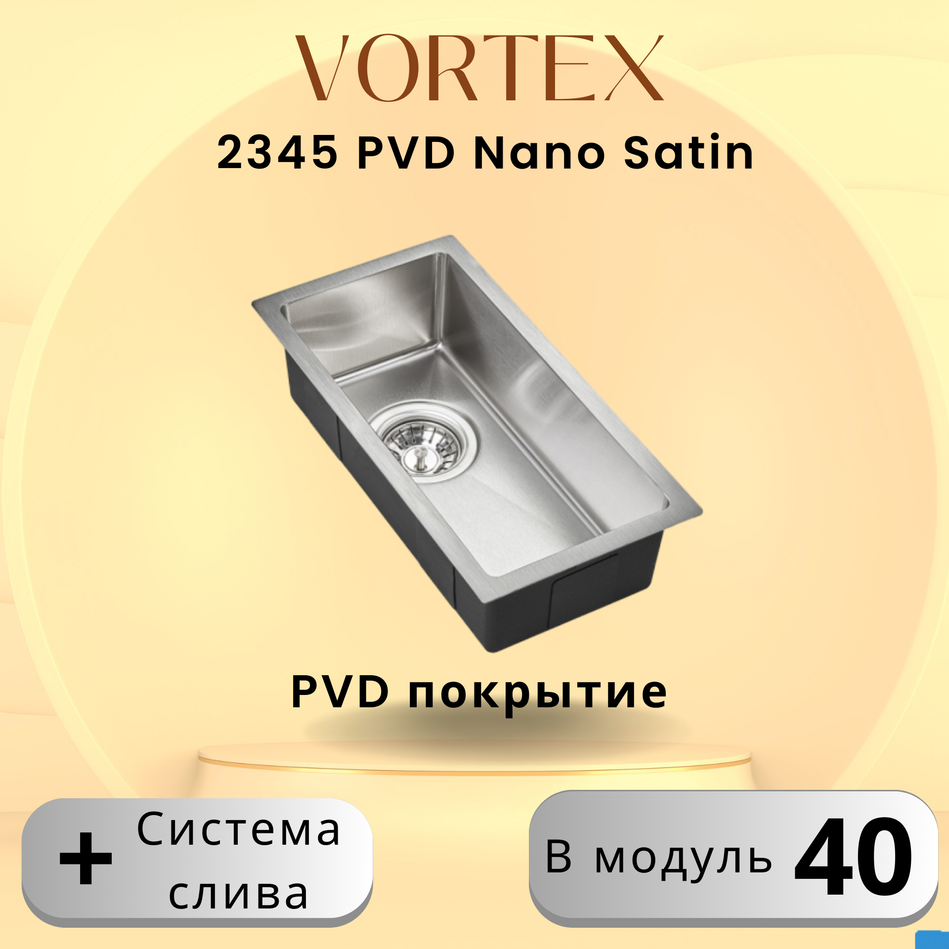 Кухонная мойка Vortex 2345 Satin