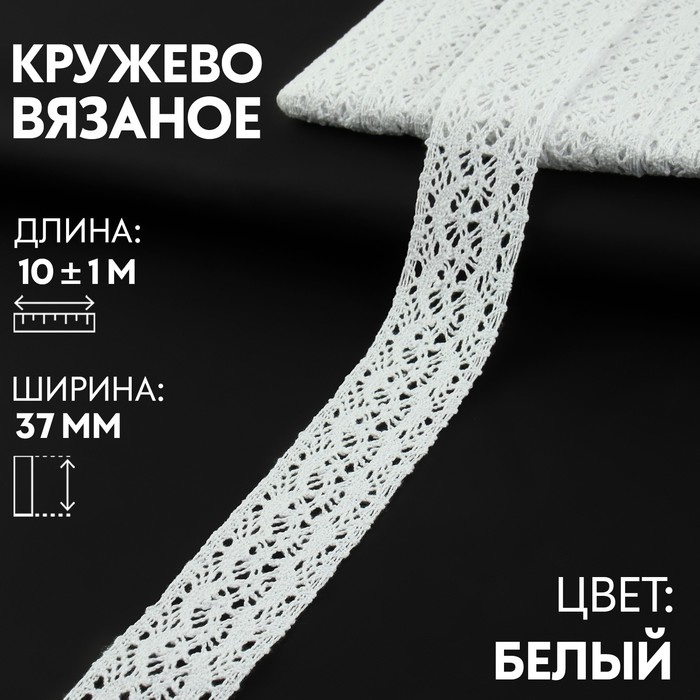 

Арт Узор Кружево вязаное 37мм*10±1м белый АУ