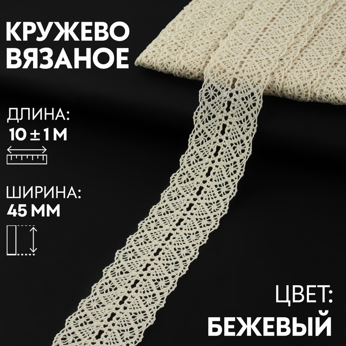 

Арт Узор Кружево вязаное 45мм*10±1м бежевый АУ