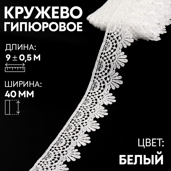 

Арт Узор Кружево гипюровое, 40 мм х 9 ± 0,5 м, цвет белый
