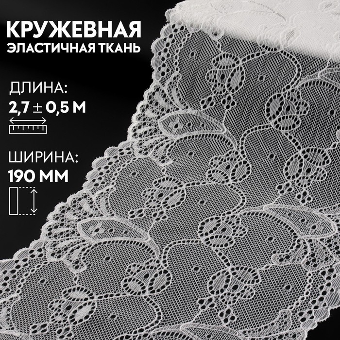 

Кружевная эластичная ткань, 190 мм х 2,7 ± 0,5 м, цвет белый