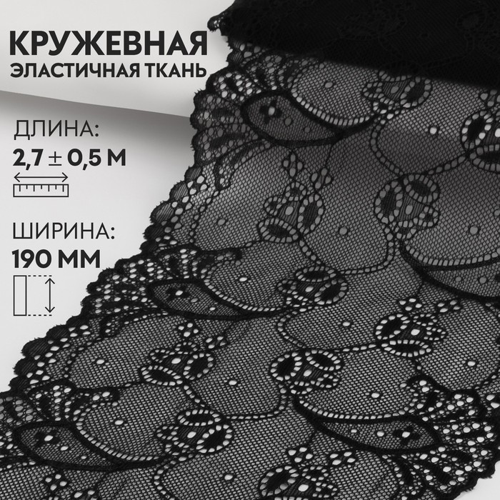 

Кружевная эластичная ткань, 190 мм х 2,7 ± 0,5 м, цвет чёрный, Черный