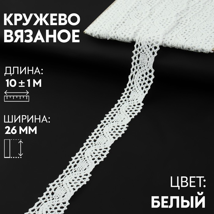 

Кружево вязаное 26мм*10±1м белый АУ