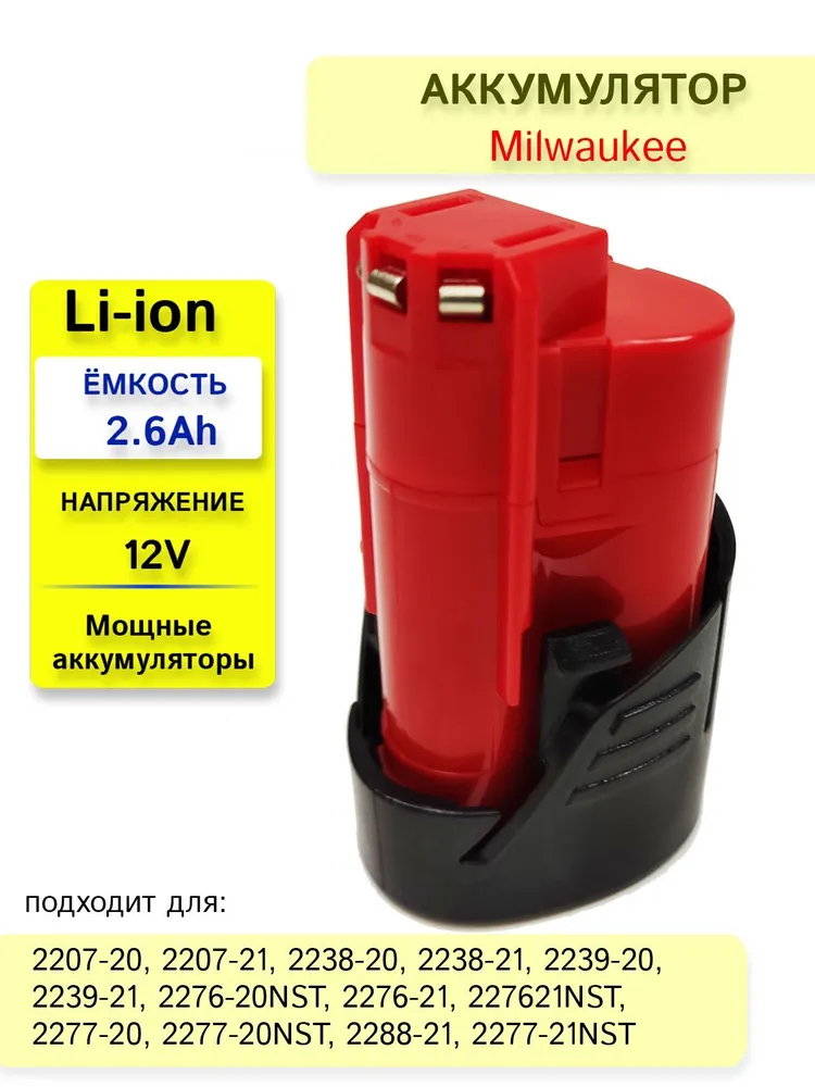

Аккумулятор LLB для Milwaukee12V 2.6Ah высоко-токовый, mil12