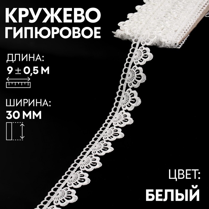 

Кружево гипюровое, 30 мм х 9 ± 0,5 м, цвет белый